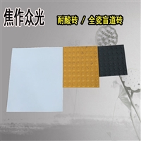 瓷质釉面工程盲道地砖 各种装修装饰配件全瓷盲道砖