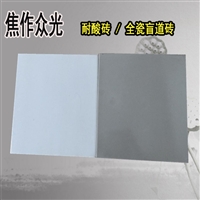 耐酸砖执行国家标准 浙江耐酸瓷板采购