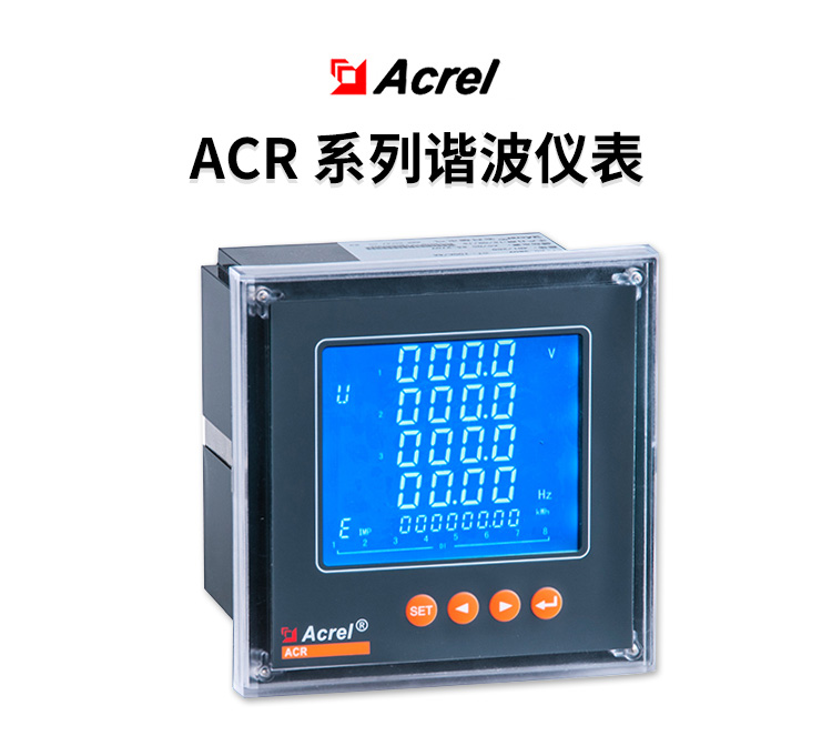 安科瑞Acrel电能表ACR330ELH-D  嵌入式安装电力仪表