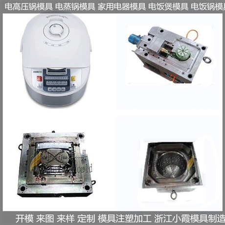 各种电饭煲模具制造厂
