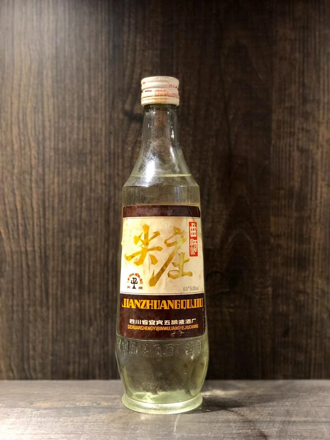 80年代到90年代尖庄酒60度老酒四川成都代理经销价格专卖团购