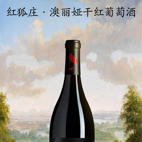 红狐庄澳丽娅干红葡萄酒扫码价1898元