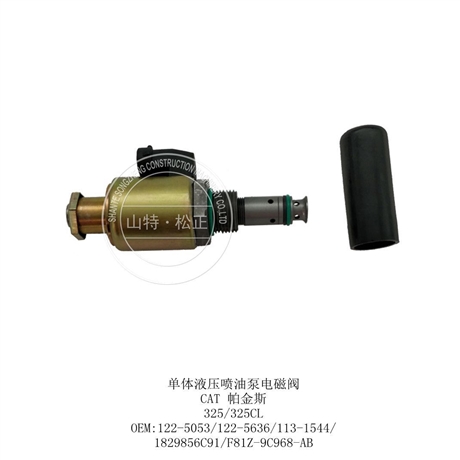 CAT单体液压泵电磁阀122-5053,122-5636,113-1544，帕金斯液压配件