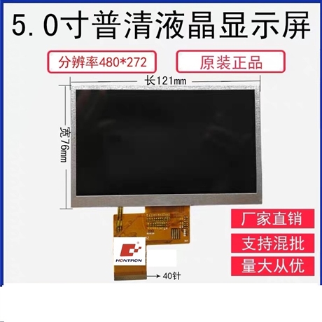 液晶显示屏5寸普清480x272RGB接口5寸液晶屏5寸高亮液晶显示屏