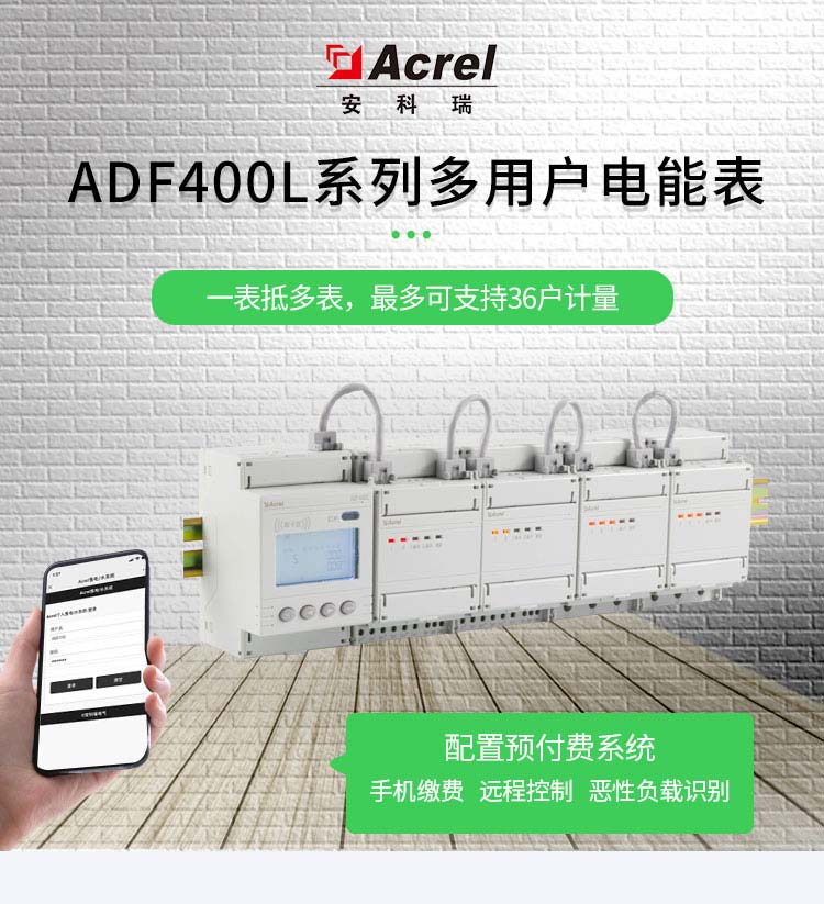 安科瑞多用户电能表计量型单相三相四线电能表ADF400L-12S(36D)