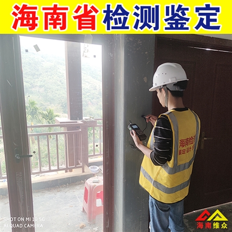 臨高縣過火房屋建筑安全鑒定中心