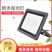 户外防水LED投光灯 户外防水50W100W200W庭院广场操场贴片泛光灯套件