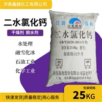 大量供货工业级二水氯化钙 水处理剂水处理生石灰 二水氯化钙