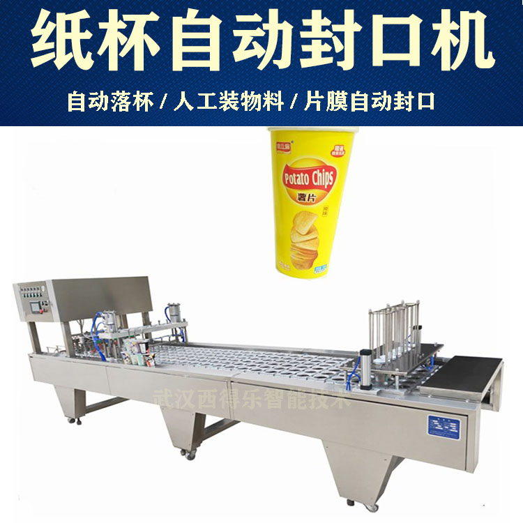 纸杯封口机 西得乐智能   奥利奥迷你小饼干 连续式封口 自动出成品