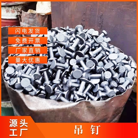 圓頭吊釘 預(yù)埋起吊吊釘pc構(gòu)件 鴨嘴扣吊釘pc裝配式預(yù)制構(gòu)件