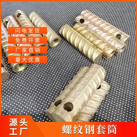 螺紋鋼套筒 精軋PSB1080/PSB1200  PC預(yù)埋鋼筋連接件