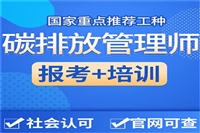 分享一下碳排放管理师有几个发证单位-报名入口