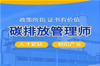 有关碳排放管理师有几个发证单位-报考中心