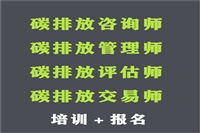 2022年碳排放管理师有几个发证单位及报考条件