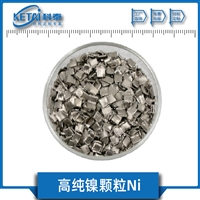 高纯镍颗粒 Ni颗粒 99.99% 金属镍 蒸镀镍 镍颗粒