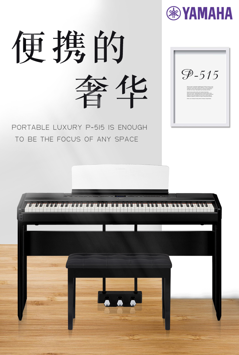 雅马哈电钢琴88键重锤智能数码钢琴家用p515初学者考级便携式