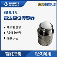 宁夏矿用测避障物位传感器   RS485输出  GUL15本安型雷达物位计