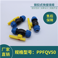 PPFQV50锁扣式快接球阀 双活接球阀 农业节水灌溉辅助设备