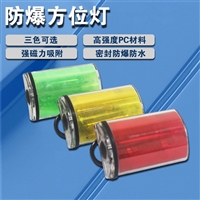 海洋王BWF5800/BF510防爆方位灯 防水信号灯 LED频闪灯 