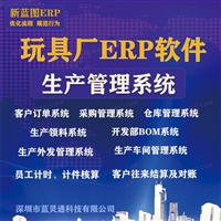 新蓝图玩具厂ERP+MES系统  玩具企业管理软件 向数字化管理要效益