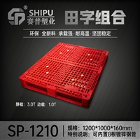 赛普田字组合塑料托盘 160高可内置8根钢管动载1.5吨