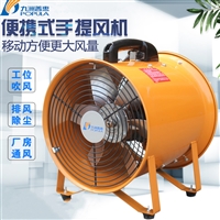九洲风机手提式抽送轴流风机 220V井下通风船用移动排风机