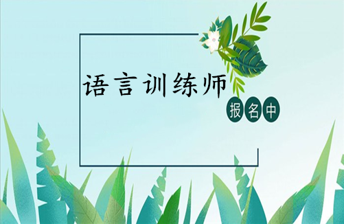 吉林省语言训练师证2022年报考条件，怎么考及考试时间一览表