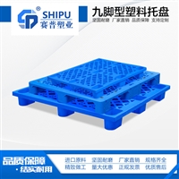赛普九脚塑胶卡板 1.2*1米轻型包装商超周转托盘 栈板垫仓板