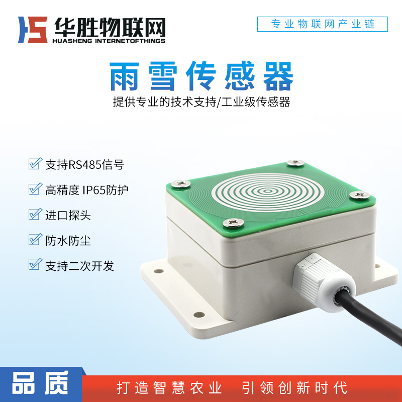 雨雪传感器 雨雪检测仪 无线雨雪传感器 雨雪传感器原理