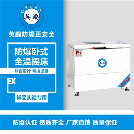 上海實(shí)驗(yàn)室防爆臥式全溫?fù)u床