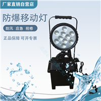 海洋王FW6102防爆移动灯 LED探照灯 节能免维护灯 防水应急灯