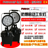 海洋王FW6103防汛抢修灯 LED免维护灯 移动防爆灯 防水充电灯