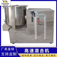 高速混合机 粉末颗粒搅拌设备 电动混料机性能稳定 不锈钢材质