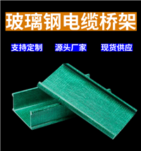 200x100玻璃钢梯式桥架价格 长坂桥 槽式玻璃钢模压桥架 电缆桥架批发