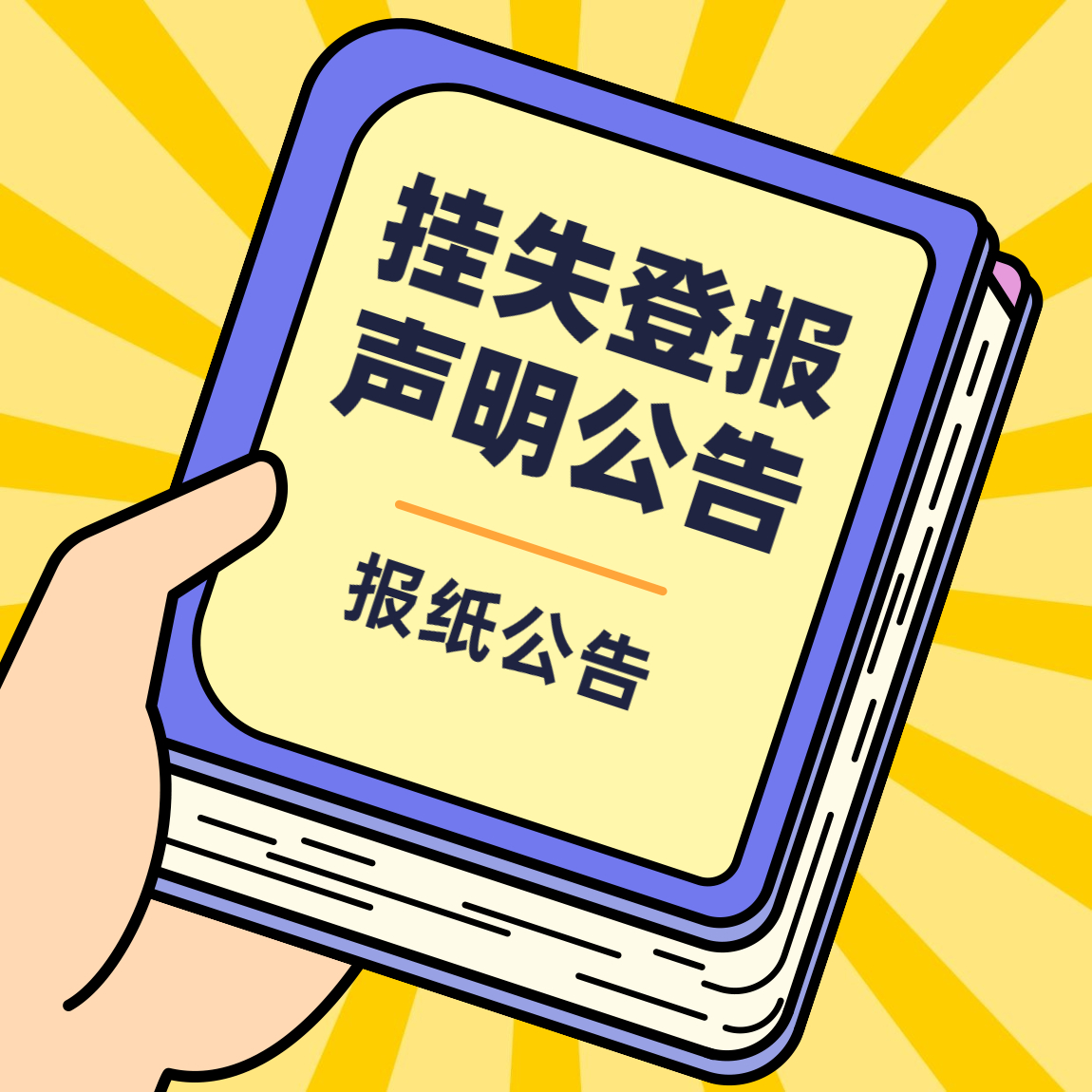 貴州日報貴陽遺失聲明公告登報貴州都市報廣告登報流程