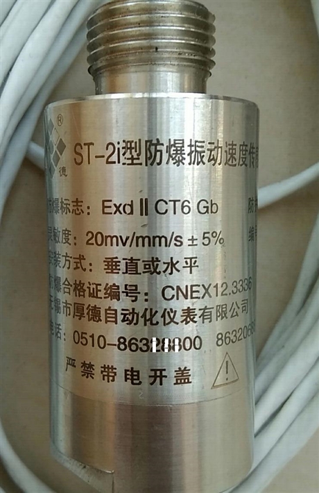 無錫厚德HD-ST-2i型防爆振動(dòng)速度傳感器