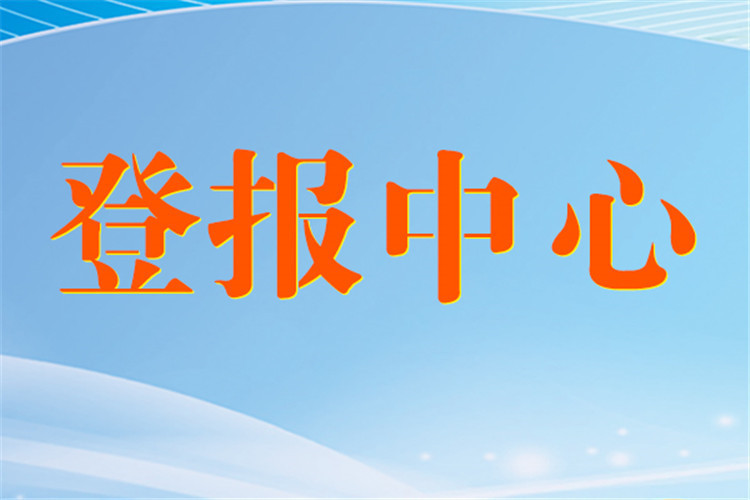 实时公告：贵阳日报广告部电话今日挂失一览表登报声明