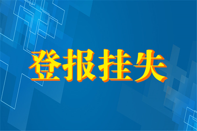 实时声明：贵阳晚报完工公告如何登报今日公告一览表登报声明