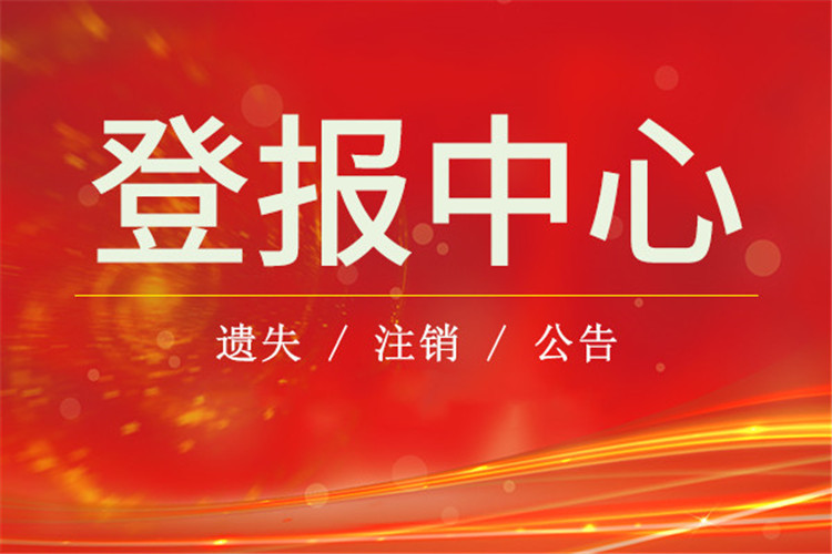 实时公告：贵州都市报法院公告登报今日公告一览表在线登报