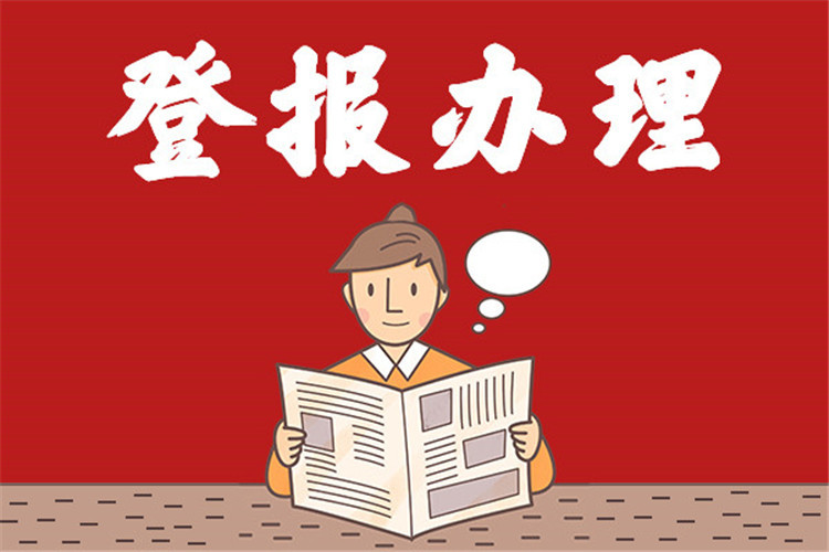 实时刊登：贵阳晚报完工公告如何登报今日价格一览表登报声明