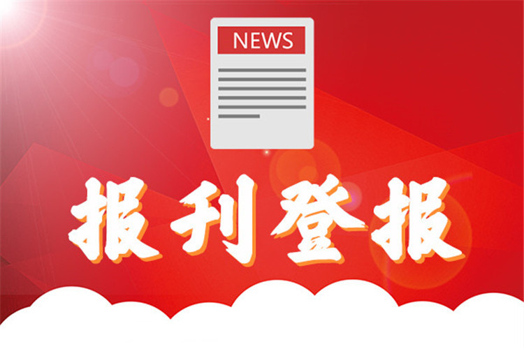 实时公告：贵阳日报讣告登报电话多少今日公告一览表在线登报