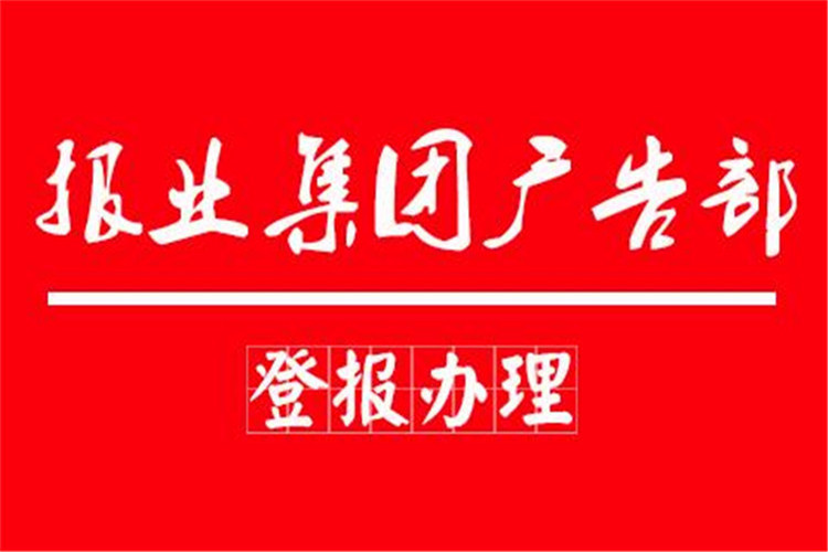 实时公告：遵义日报完工公告如何登报今日公告一览表登报声明