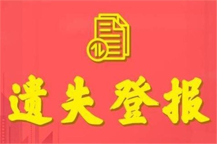 实时登报：贵州都市报法院公告登报今日公告一览表在线登报