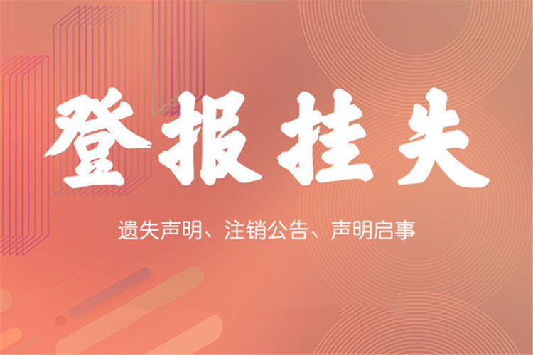 实时声明：新闻晨报（债权公告）登报流程是什么今日费用一览表