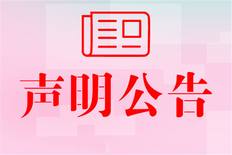 实时刊登：解放日报（挂失，注销）登报需要几天今日费用一览表