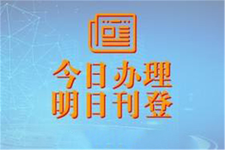 实时声明：新民晚报（挂失，注销）登报联系方式今日挂失一览表