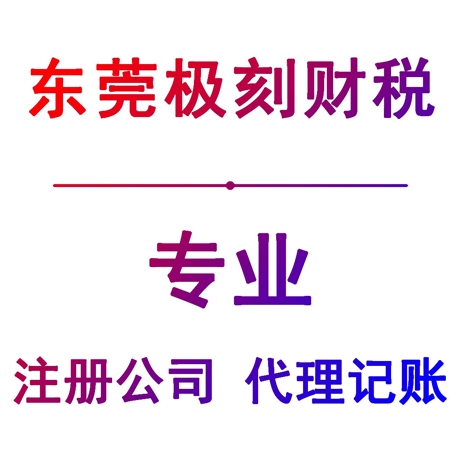 橫瀝工商注冊費用,會計做賬費用多少