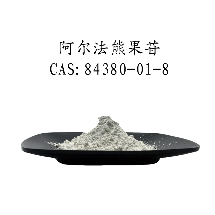 阿尔法熊果苷98