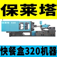 保莱塔一次性外卖餐盒成型机器设备 320GS1500毫升饭盒注塑机