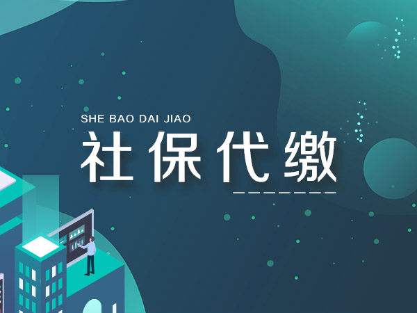 社保可以退马代买济南社保代理交办代缴分公司五险